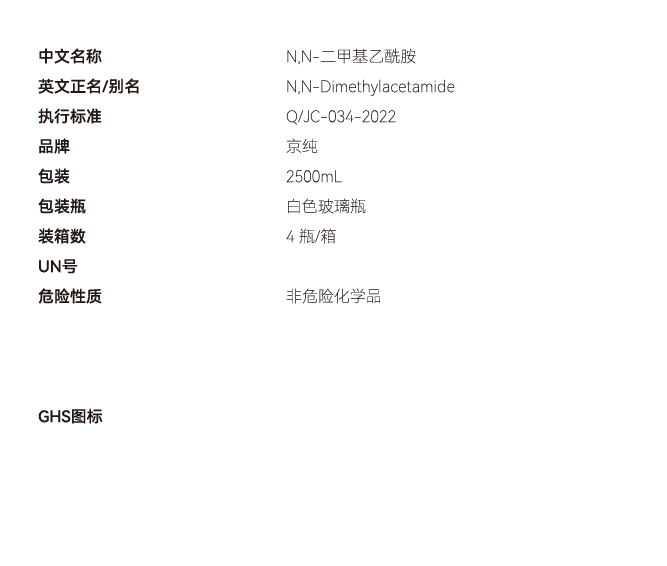 N,N-二甲基乙酰胺 液體網(wǎng)站參數(shù) 副本.JPG