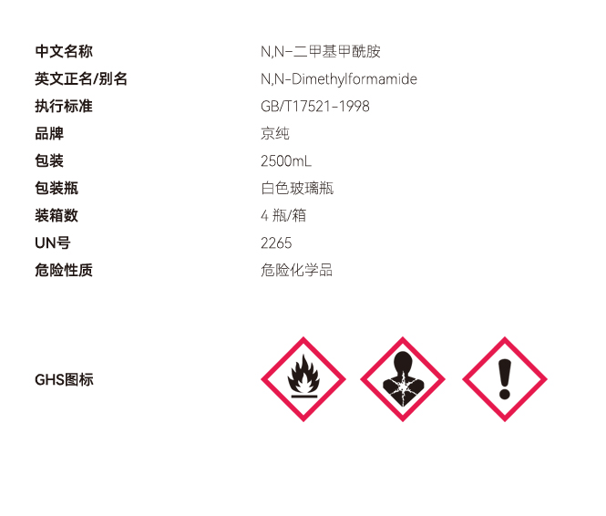 N,N–二甲基甲酰胺網(wǎng)站參數(shù).JPG