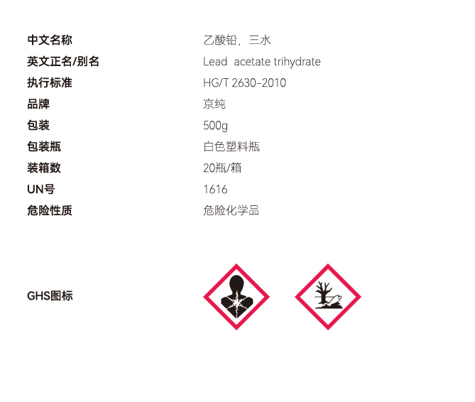 乙酸鉛 三水固體網(wǎng)站參數(shù).JPG