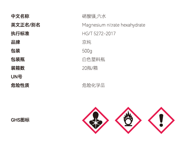 硝酸鎂,六水固體網(wǎng)站參數(shù).jpg