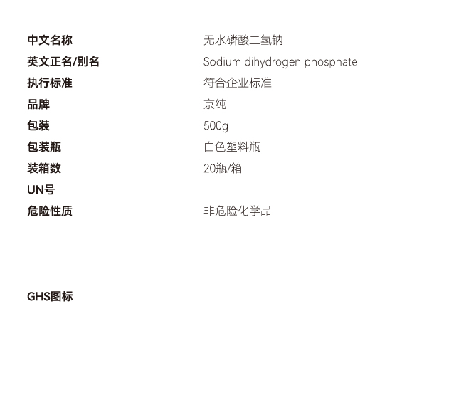無水磷酸二氫鈉固體網(wǎng)站參數(shù).jpg