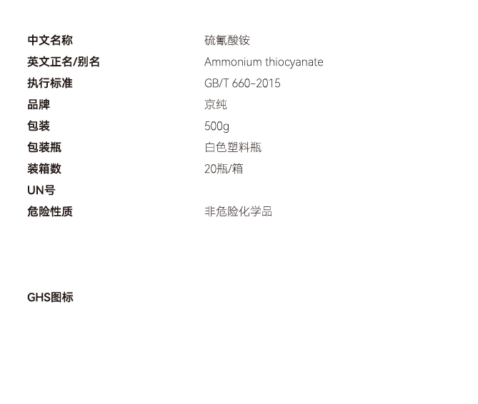 硫氰酸銨固體網(wǎng)站參數(shù).jpg