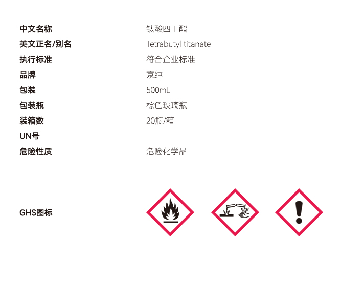鈦酸四丁酯液體網(wǎng)站參數(shù).jpg