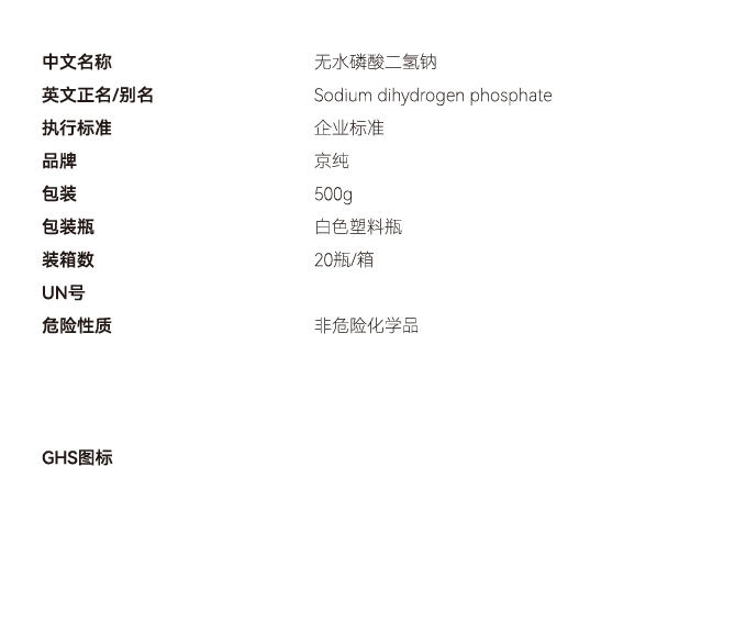 無水磷酸二氫鈉固體網(wǎng)站參數(shù).jpg